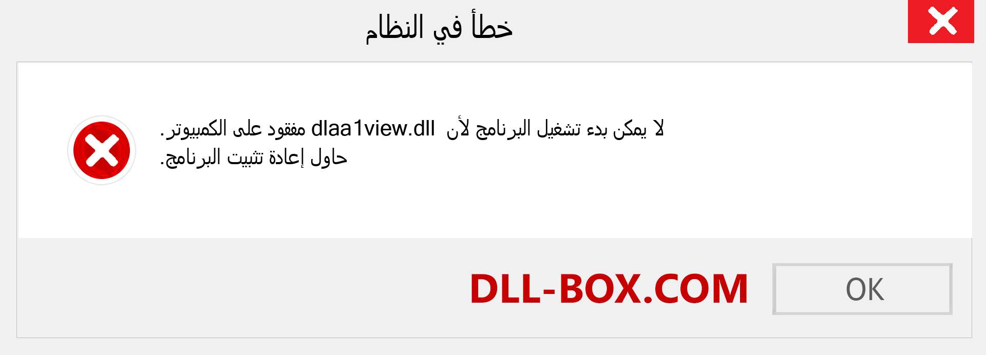 ملف dlaa1view.dll مفقود ؟. التنزيل لنظام التشغيل Windows 7 و 8 و 10 - إصلاح خطأ dlaa1view dll المفقود على Windows والصور والصور